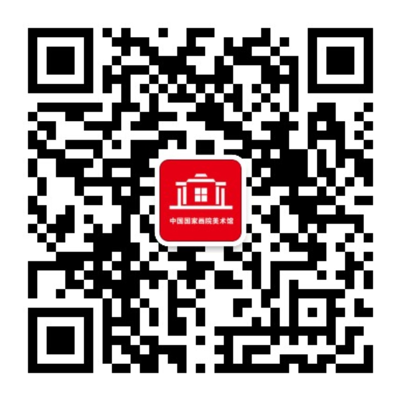 中国国家画院美术馆
