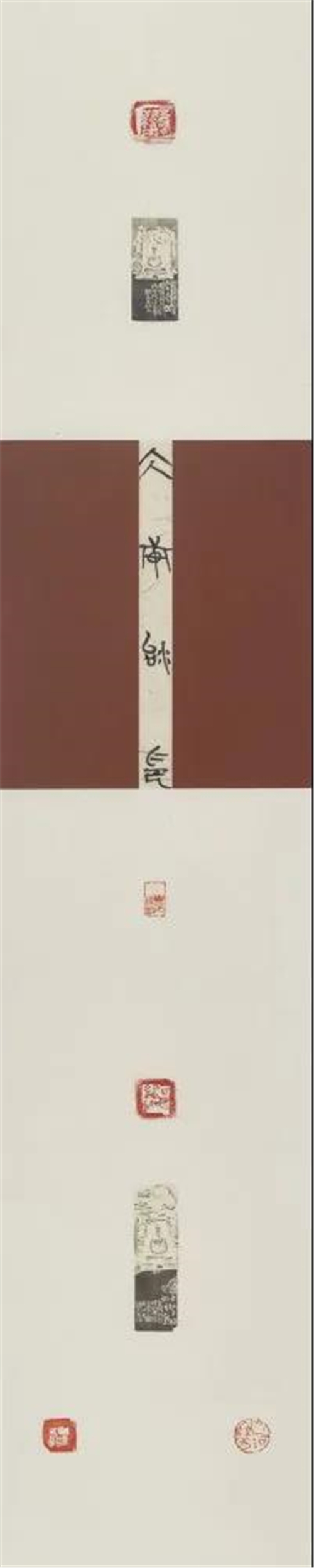 魏杰 冰轩陶印一 174cm×34cm