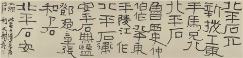 蔡大礼 临摹《北庄子·汉墓石刻》 33cm×136cm