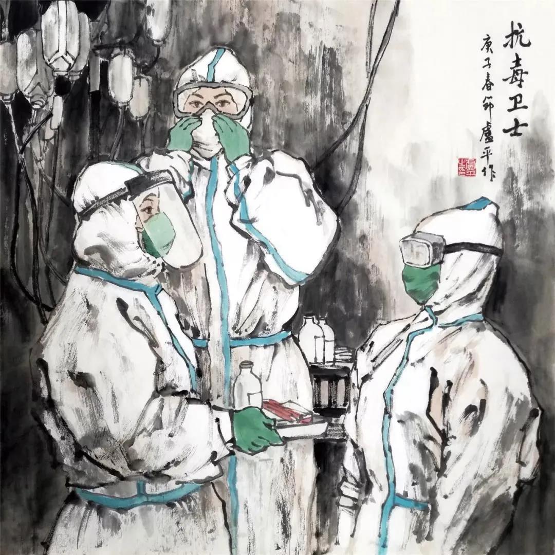 卢平 抗毒卫士 中国画