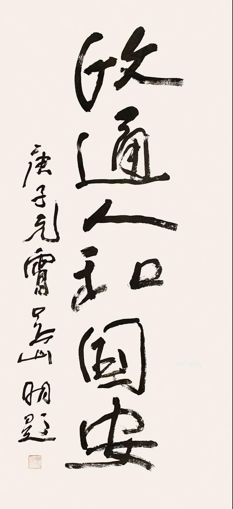 吴山明 政通人和国安 书法