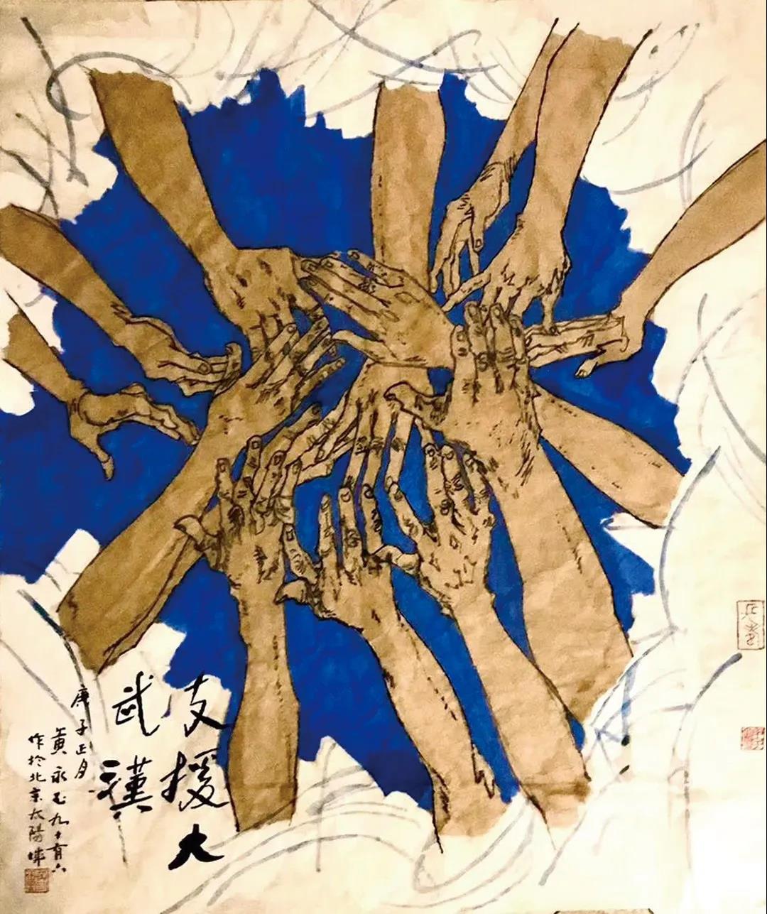 黄永玉 支援大武汉 中国画