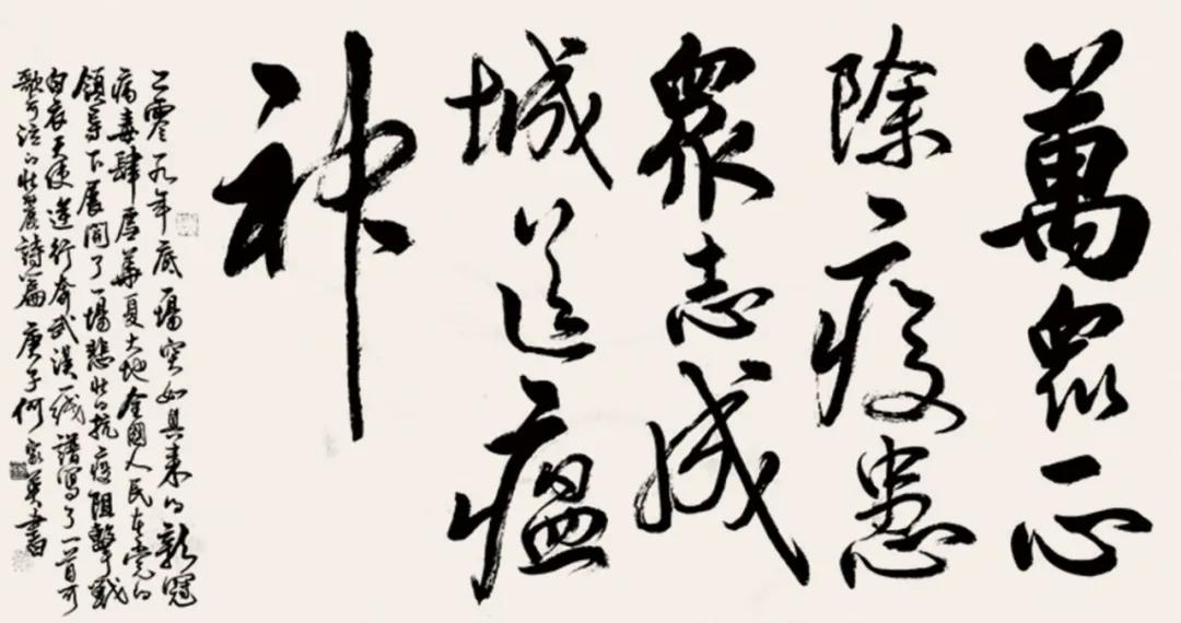 何家英 万众一心除疫患 众志成城送瘟神 书法