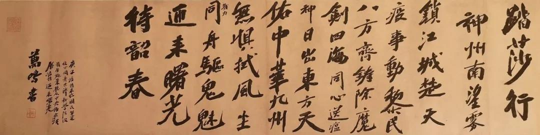 刘万鸣 踏莎行 书法