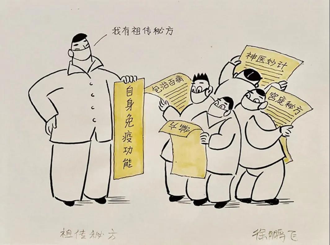 徐鹏飞 祖传秘方 漫画