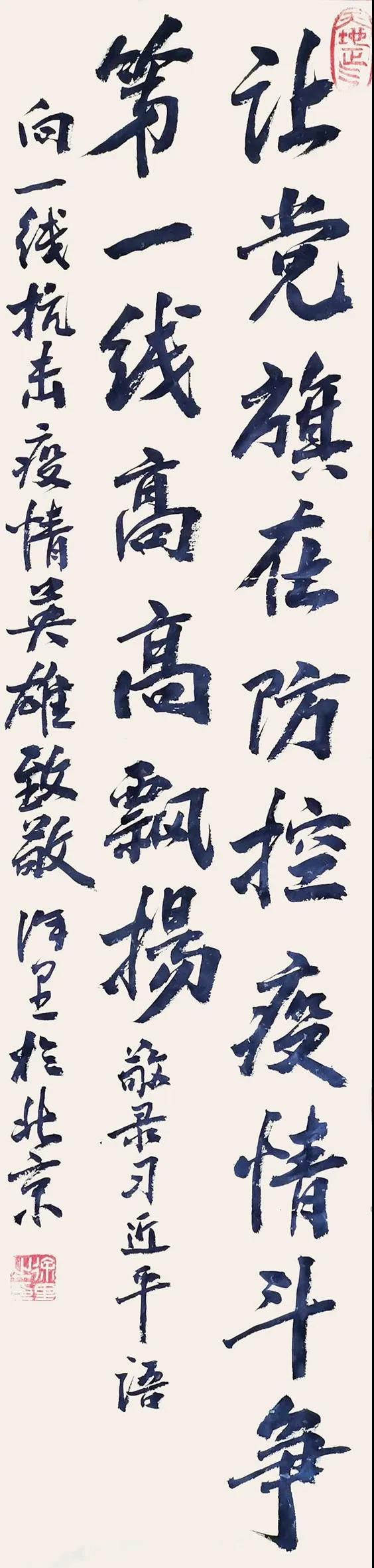 徐里 让党旗在防控疫情斗争第一线高高飘扬 书法