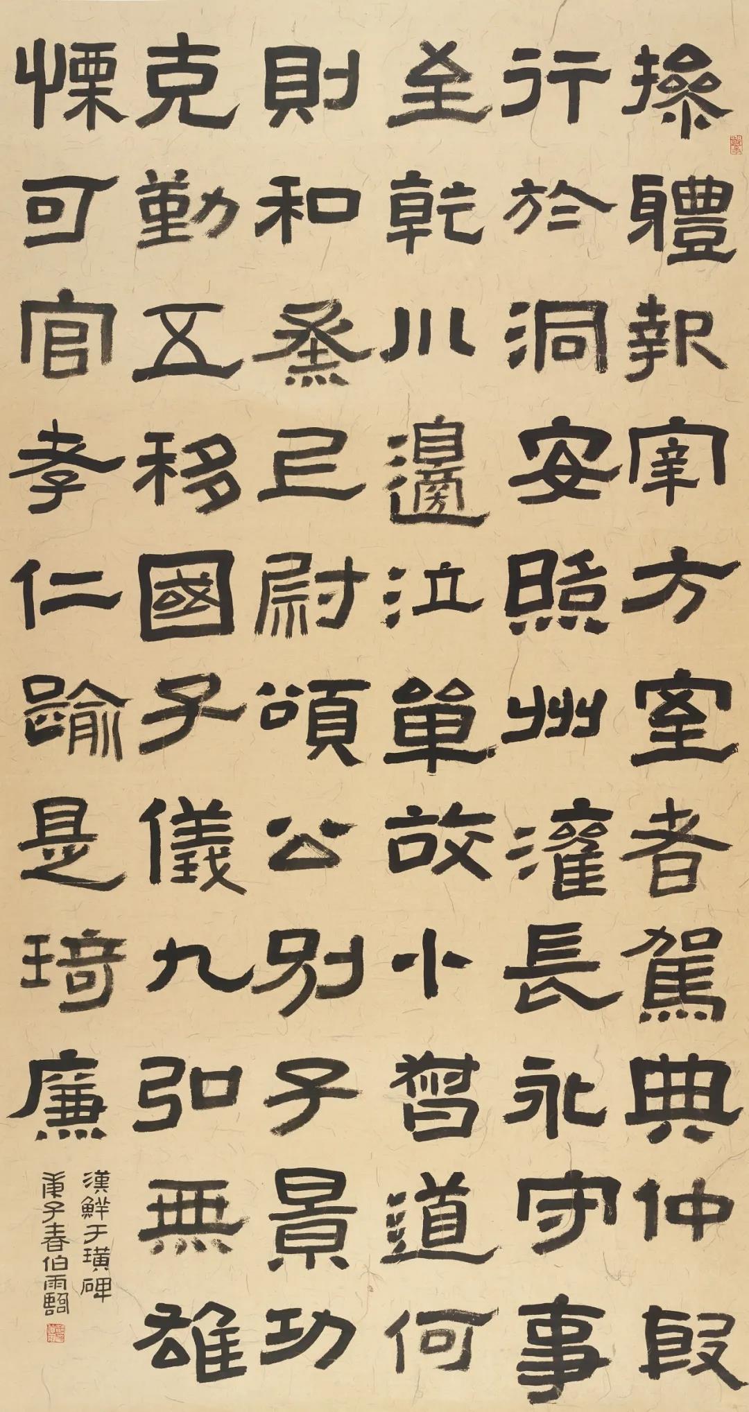 韩伯雨  选临《鲜于璜碑》  180×97cm  2020年