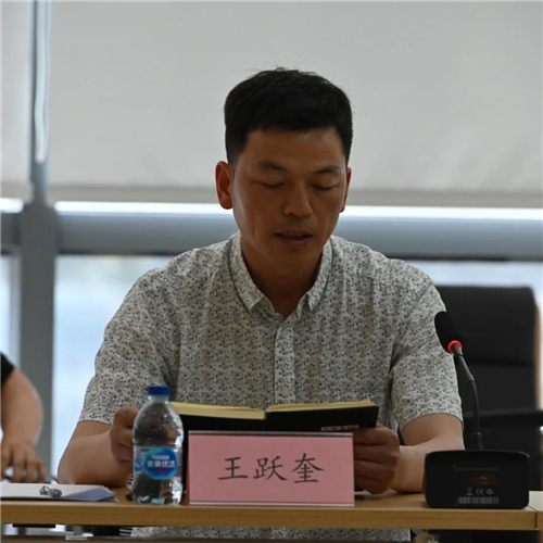 王跃奎发言