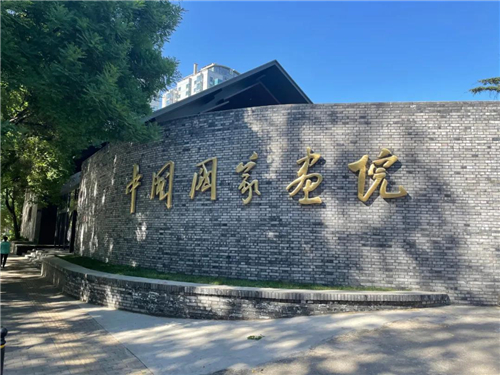 中国国家画院新大门
